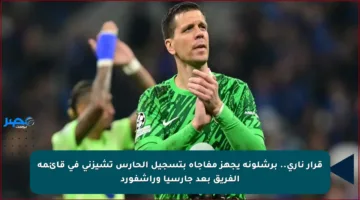 قرار ناري.. برشلونة يجهز مفاجأة بتسجيل الحارس تشيزني في قائمة الفريق بعد جارسيا وراشفورد